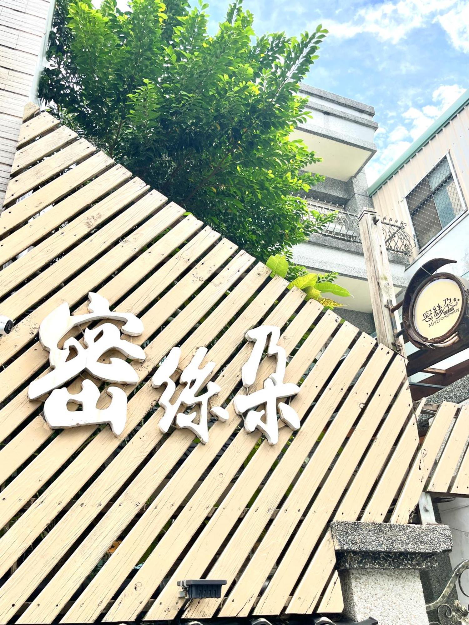 花蓮密絲朵包棟民宿 6-14人 Hualien stad Exteriör bild